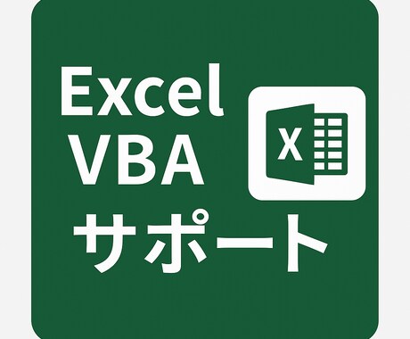 Excelマクロ作成・修正承りますます Excelマクロ作成、マクロ修正初回限定・特別価格 イメージ1