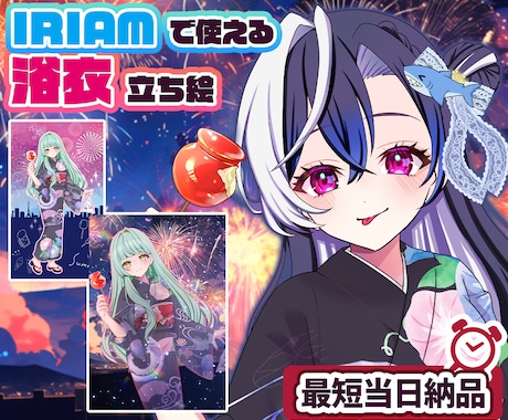 最短当日！IRIAM◎夏の浴衣イラスト描きます イメージ1
