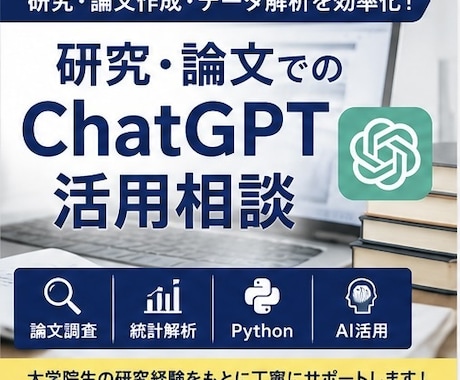 研究・論文作成でのChatGPT活用法を教えます 研究・論文作成・データ解析に生成AIを活用したい方へ イメージ1