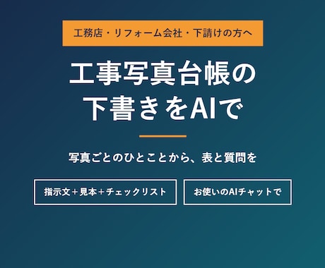 工事写真台帳の下書きをAIで作る型と手順を渡します イメージ1