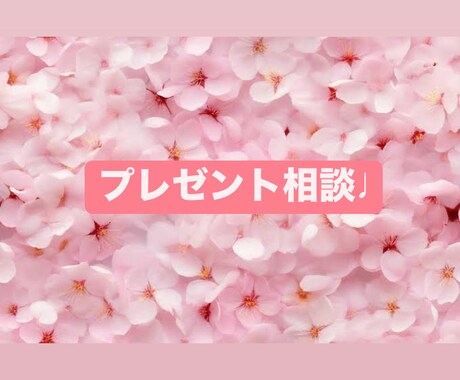 恋人へのプレゼント選びお手伝いします 恋人へのプレゼントはいつで迷いますよね、、お手伝いします！！ イメージ1