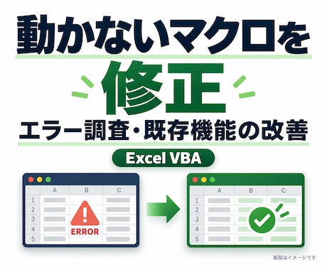 既存Excelマクロのエラーを修正します イメージ1
