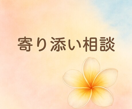 誰にも言えない悩み優しく聞きます 悩みに寄り添い経験者が対応します！お気軽にご相談ください！ イメージ1