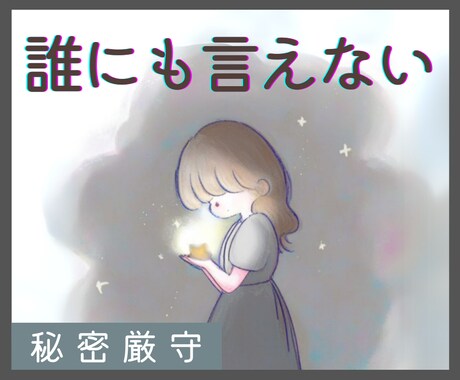 男女OK♡周りに言えない話や秘密を何でも聞きます 秘密の出来事や秘密の恋愛、秘密の趣味、大人のお悩みなど イメージ1