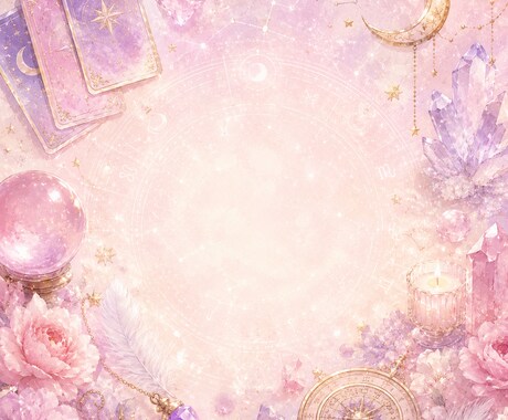 あの人との未来や相性を読み解きまます 恋愛の悩みを占いで整理してみませんか？ イメージ2