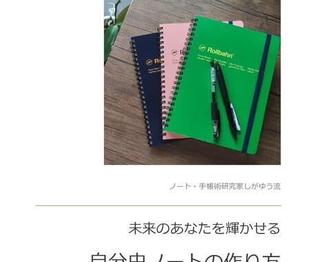 あなたの未来を輝かせるノートの書き方をお伝えします ノート・手帳研究歴約10年しがゆう流「自分史」ノートの作り方 イメージ1