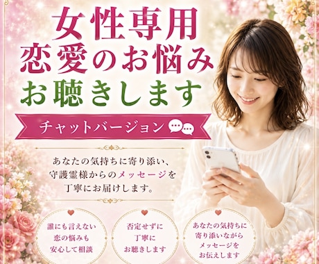女性専用恋愛の不安や執着を優しくお聴きします 片思い・復縁・失恋の苦しさに寄り添います✨ イメージ1