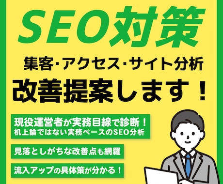 SEO診断＋改善提案で検索順位UPをサポートします 現役運営者が実務目線で徹底診断＆初心者にも分かりやすく解説◎ イメージ1