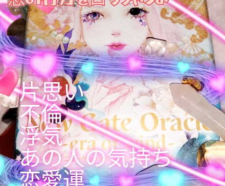 恋の気持ちをオラクルカードで読み解きます 恋の行方をそっと読み解くオラクル占い イメージ1