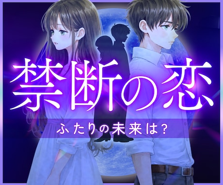 複雑恋愛・禁断の恋✨彼の本音と未来を紐解きます 彼の気持ち♡相性・宿命・未来をタロット×占星術で鑑定 イメージ1
