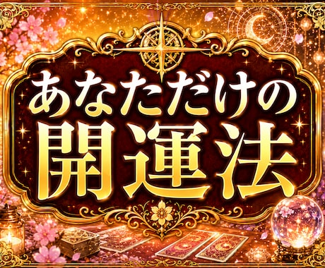 今のあなたに必要な開運法を鑑定します 今日から意識できる開運のヒント イメージ1