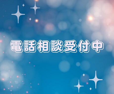 あなたのお悩みなんでも聞きます あなたのココロのモヤモヤ晴らします！ イメージ1