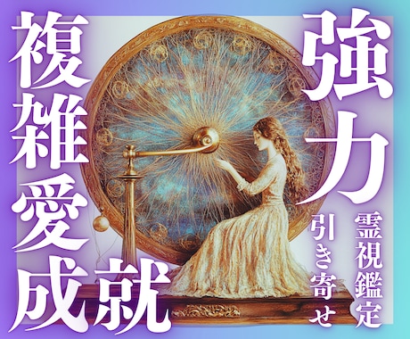 複雑愛の行方【初回限定】禁断の愛を導きます 霊視鑑定｜複雑愛の悩み・恋愛成就に向けて｜相手の本音