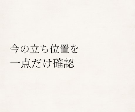 易占で、今の立ち位置を一点だけ確認します 迷いの中で、今どこに立っているかを整理します イメージ1