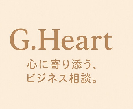 職場の悩みを丁寧に聴き、前向きな一歩を見つけます 仕事の悩みを丁寧に聴き、心を整理するお手伝いをします イメージ2