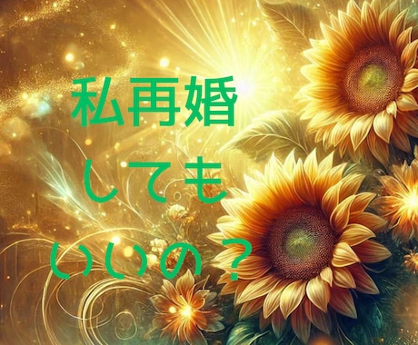 再婚してもいい？やめたほうがいい？一緒に考えます 「再婚って現実的にどうなんだろう」──迷いの中にいるあなたへ イメージ1