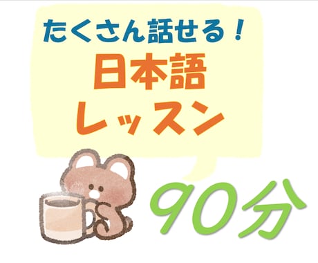 フレンドリーな先生が日本語のレッスンをします プロの日本語教師から超リアルな日本語が安く学べる！ イメージ1