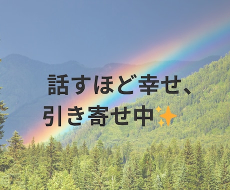 あなたの幸せ話☆引き寄せスイッチONします 自慢話や嬉しい話、言葉にするほど幸せが増えます イメージ2