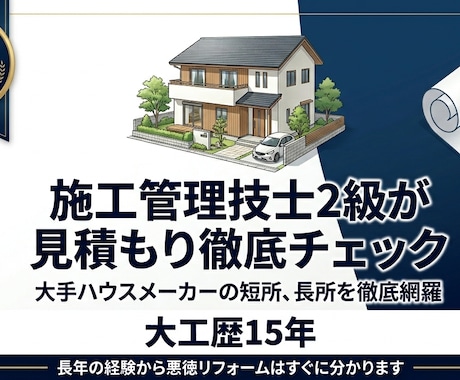 施工管理技士が各種相談または見積もりチェックします 新築・リフォームの適正価格をプロが診断各種相談も受け付け イメージ1