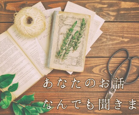 特別でも平凡でもない、あなたのお話なんでも聞きます 相談 愚痴 惚気 通話を通してあなたに寄り添わせてください イメージ1