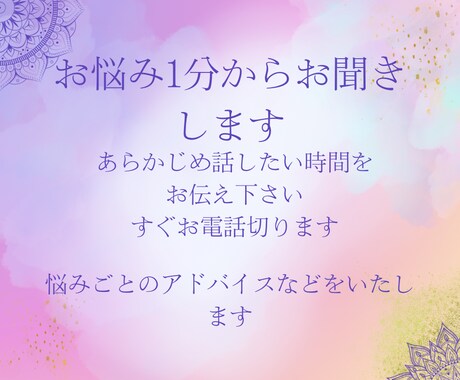 困っている悩み１つ解決します お気軽に1分からでも大丈夫です切りたい時間教えて下さい イメージ1