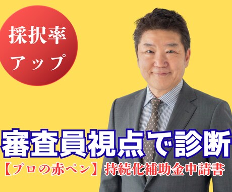 持続化補助金の申請書を「審査員視点」で診断します 広告歴35年のプロが「採択品質」か厳しくチェック イメージ1