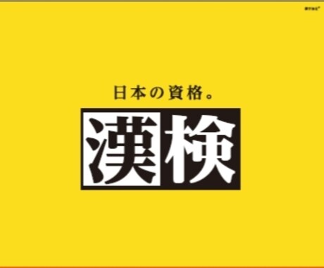 日本漢字能力検定に受かる勉強法を教えます 漢検2級を1ヶ月で取得した本人が教える勉強法！ イメージ2