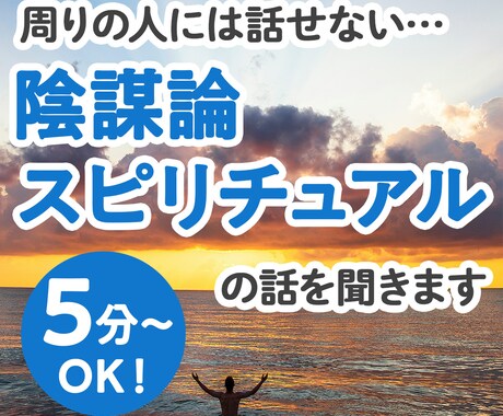都市伝説/スピリチュアル/陰謀論/のお話聞きます 身近な人には話せない話…この道30年の私がお聞きします♪ イメージ1