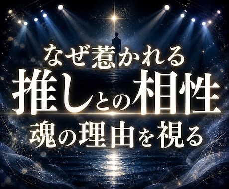 推しに惹かれる魂の理由と相性の本質を深く霊視します 推しへの強い惹かれを魂で読み解き、感情の正体をお伝えします イメージ1