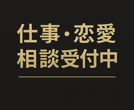 仕事や恋愛の悩み相談のります 仕事のストレス転職・人間関係恋愛やパートナーシップの悩みなど イメージ1