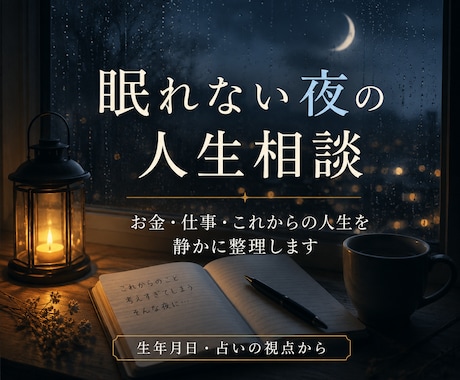 眠れない夜の不安や人生の迷いを整理します 仕事・お金・これからの人生相談に寄り添います イメージ1