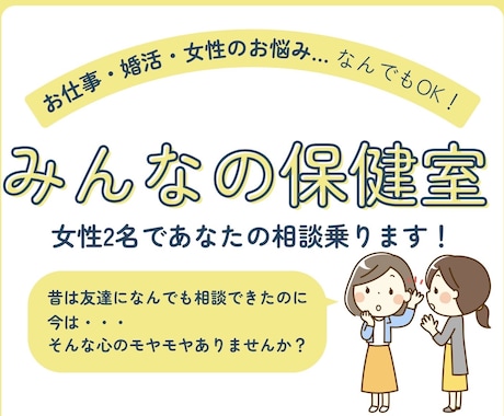 3日間【みんなの保健室】で心のもやもや整えます キャリア、恋愛・婚活、女性ならではのお悩みなんでも聞きます！ イメージ1