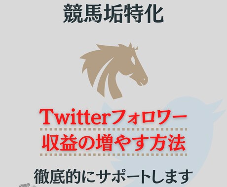競馬アカウントフォロワーの増やし方教えます Twitterでフォロワーや収益に悩んでいる人必見 イメージ1