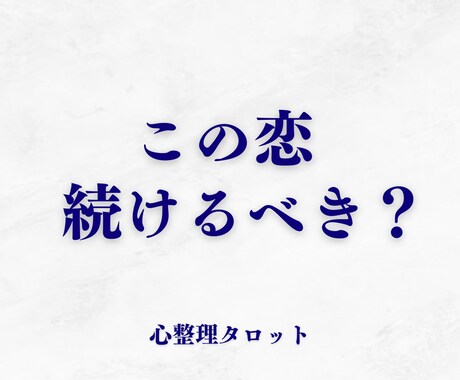 続けるべきか迷う恋の行方を占います 彼の本音だけでなく、あなたの迷いも整理します イメージ1