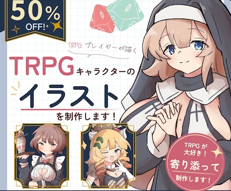 TRPG大好き絵師がPCの立ち絵を丁寧に制作します 【表情差分3枚まで追加無料！】【2体目以降は50%OFF!】 イメージ1