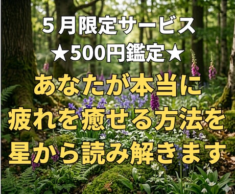 あなたが本当に疲れを癒せる方法を星から読み解きます 【5月限定500円】自分だけのリフレッシュ法を知って元気に！ イメージ1