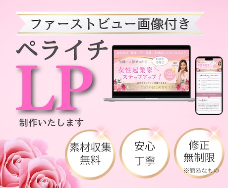 ペライチでLP制作！原稿サポートいたします 飲食、美容、イベント、セミナー、求人、スクールなど！ イメージ1
