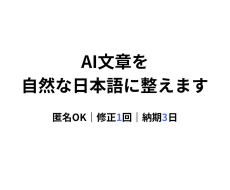 ChatGPT文章を自然な日本語に整えます 送信前の不安をなくす、ビジネス向け文章リライト イメージ1