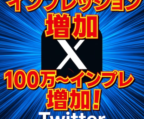ツイッター（Ｘ）インプレッション増やします ツイッター（Ｘ）インプレッション増やします！確実に増えます！ イメージ1