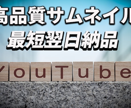 YouTubeのサムネイル制作します プロが3,000円で高品質なサムネイルを制作致します。 イメージ1