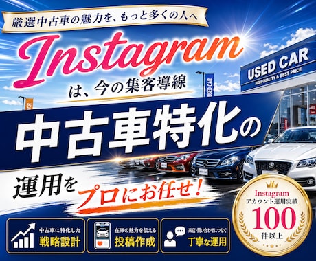 中古車業界に特化！インスタグラム運用をいたします Meta広告運用も！Facebook・Threadsも連携！ イメージ1