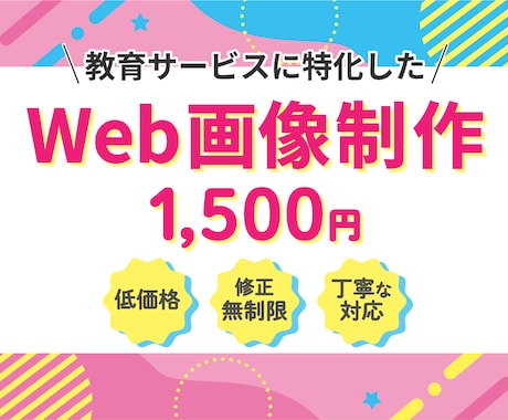教育サービスに特化したWeb画像を制作します 見やすく分かりやすく、丁寧に制作いたします！ イメージ1