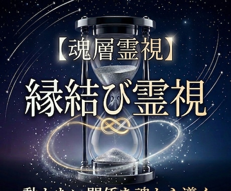 霊視×戦略で、未読無視や冷却期間から解放します 魂層から霊視し、魂の縁結びをサポートいたします イメージ1