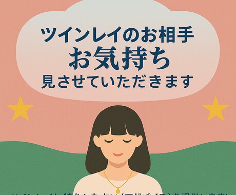 ツインレイのお相手のお気持ち見させていただきます ツインレイに特化した占い(アドバイス)を提供します！ イメージ1