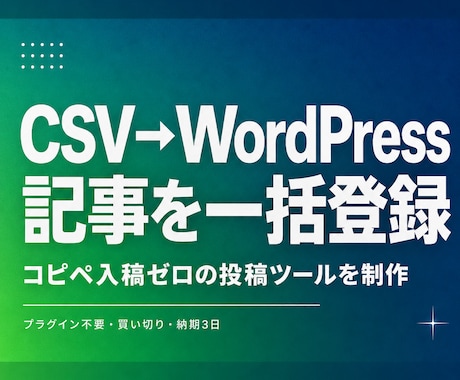 CSVの記事をWordPressへ一括登録します 表計算で書いた記事をまとめて下書き投稿できるツールです イメージ1