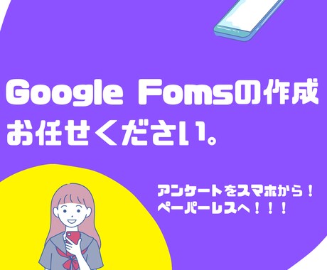 Googleフォームの作成お手伝いいたします アンケート、それWebでやったら集計レスできます！ イメージ1