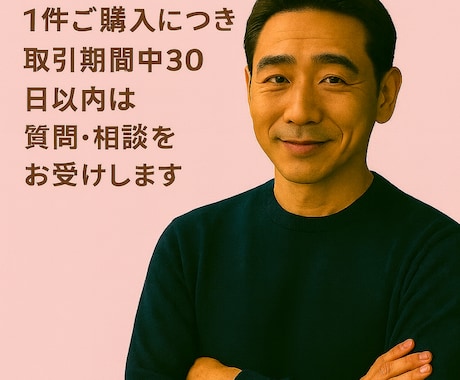 60代男性が寄り添う浮気・不倫相談を お受けします 件購入で1ヶ月相談し放題、安心サポート イメージ1