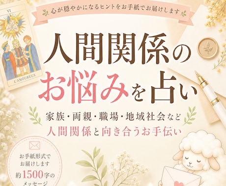 人間関係のお悩みを占います 家族、両親、職場、地域社会などの人間関係と向き合うお手伝い。 イメージ1