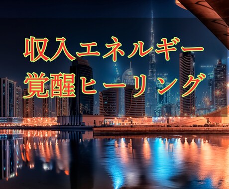 豊かさの流れを整え、仕事運と収入力を高めます お金の巡りを強化し、チャンスと成果を引き寄せる波動ヒーリング イメージ2
