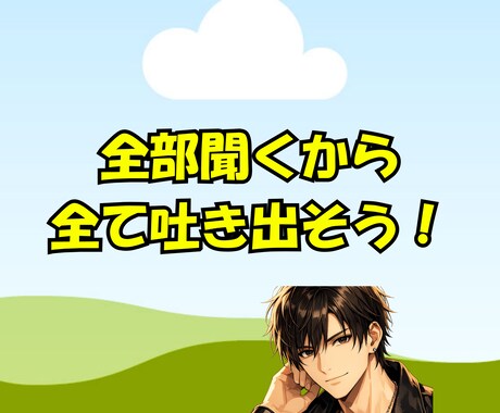 何でも聞きます 苦労してきた人間だからわかる事もあります イメージ1